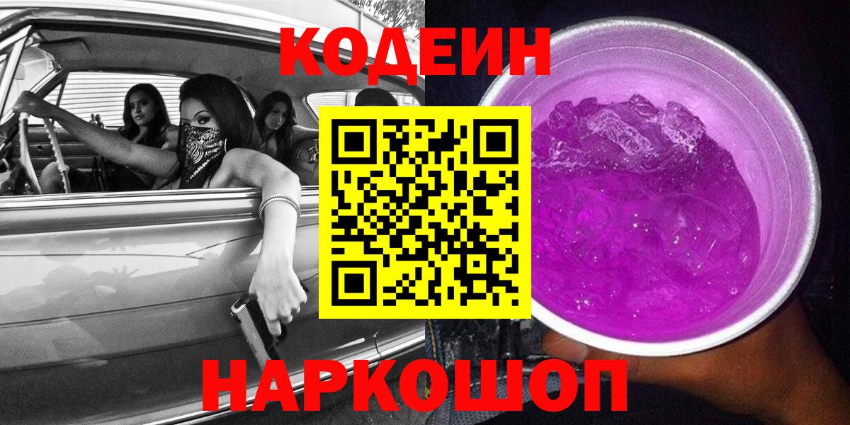 Иваново  Кодеиновый сироп Lean Purple Drank  Вход с VPN 